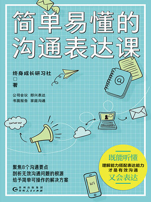 cover image of 简单易懂的沟通表达课